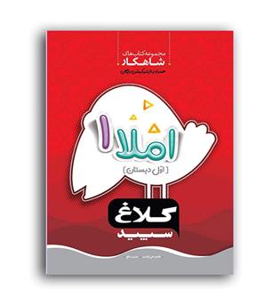 املا اول ابتدایی شاهکار(گاج)کلاغ سفید