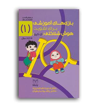 بازی های آموزشی برای تقویت هوش شناختی1(یارمانا)