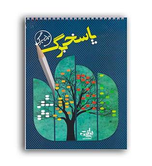 پاسخبرگ 50برگی (گاج)