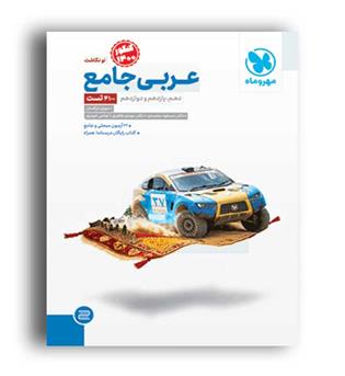 عربی جامع عمومی(مهروماه)نظام جدید