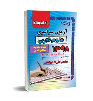 آزمون سراسری تجربی 98(راه اندیشه) نظام جدید وقدیم