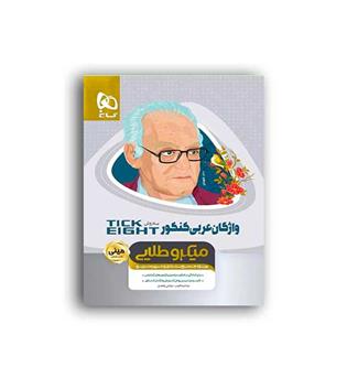 واژگان عربی جامع به روش تیکیت(گاج)مینی میکروطلایی