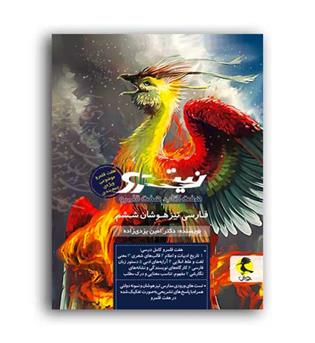 فارسی ششم ابتدایی نیترو(پویش)ج2