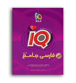 بانک تست  فارسی جامع کنکور (گاج)جلد 1 آی کیو