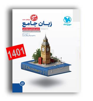 زبان جامع کنکور(مهروماه) کنکور 1401