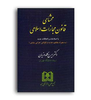 محشای قانون مجازات اسلامی(شمیز،مجد)