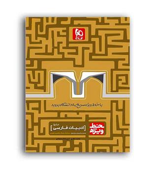 خط ویژه ادبیات کنکور(گاج)