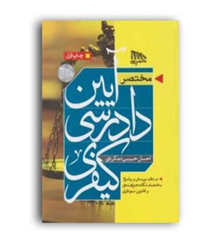 مختصرآیین دادرسی کیفری(مکتوب آخر)