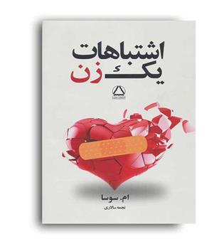 اشتباهات یک زن(مجید)