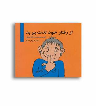 از رفتارخود لذت ببرید (درناقلم)