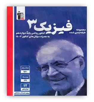 فیزیک دوازدهم ریاضی(آبی قلم چی)