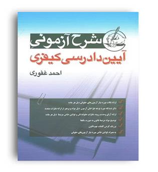 شرح آزمونی آیین دادرسی کیفری(آریاداد)احمد غفوری 1403