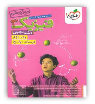 فیزیک دوازدهم تست تجربی ج2(خیلی سبز)