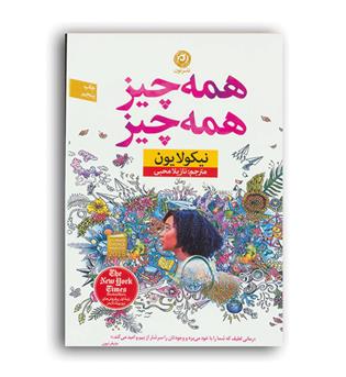 همه چیز همه چیز(نون)نیکولا یون