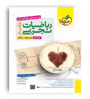 ریاضی جامع تجربی ج1(خیلی سبز) جلد سوال
