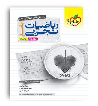 ریاضی جامع تجربی ج2(خیلی سبز)نظام جدید