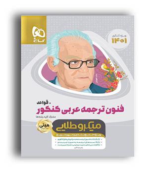 فنون ترجمه عربی کنکور(گاج)مینی میکروطلایی