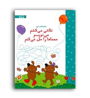 نقاشی میکشم،می نویسم، معماهارا حل میکنم(گاج)