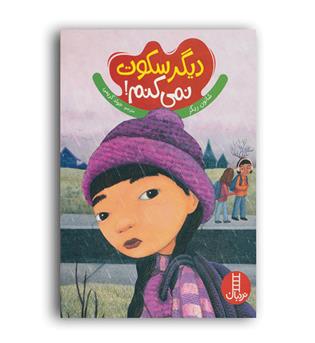 دیگرسکوت نمی کنم(فنی ایران)