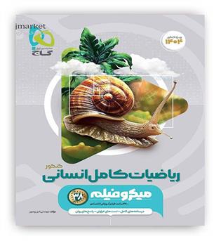 ریاضیات جامع انسانی میکرو(گاج) 1403