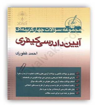تست آیین دادرسی کیفری غفوری(آریاداد)احمد غفوری