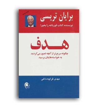 هدف (ذهن آویز)(چگونه سریع تر از آنچه تصور می کردید به خواسته هایتان برسید)برایان تریسی