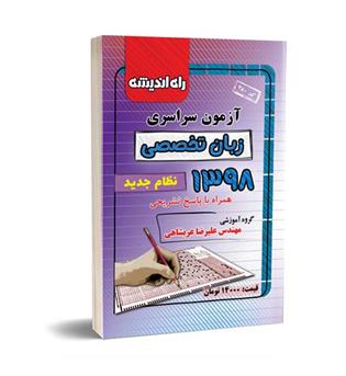 آزمون سراسری زبان98(راه اندیشه)نظام جدید