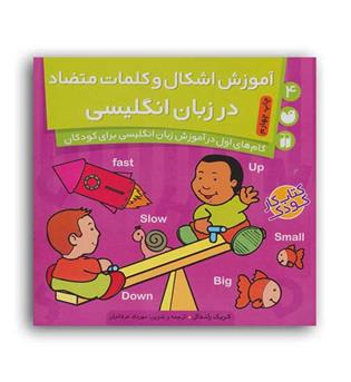 آموزش اشکال وکلمات متضاد درزبان انگلیسی(ذکر)