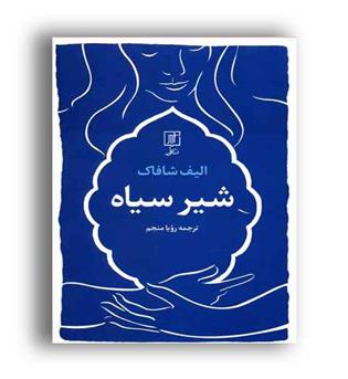 شیرسیاه (علم)