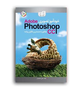 خود آموز تصویری photo shop cc2018(کیان)
