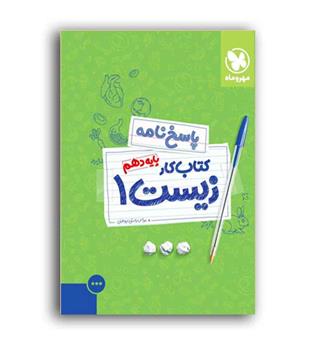 زیست دهم کار(مهروماه)ج2