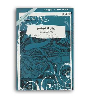 روزی که گم شدم وداستان های دیگر(آسمان خیال)