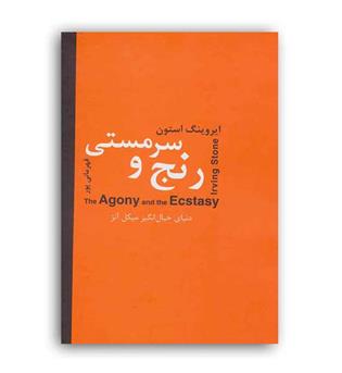 رنج و سرمستی دنیای خیال انگیز میکل آنژ(سمیر)دوجلدی