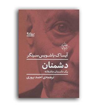 دشمنان
