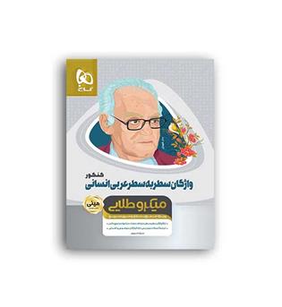 واژگان سطربه سطرعربی جامع انسانی(گاج)مینی  میکروطلایی