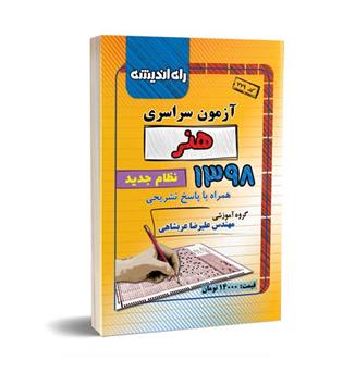 آزمون سراسری هنر98(راه اندیشه)داخل