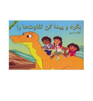 بگردوپیداکن تفاوتهاررا(آبادیران)کتاب سبز