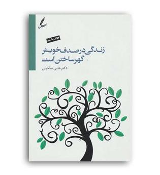 زندگی درصدف خویش گهرساختن است(سایه سخن)باcd