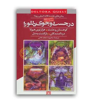 درجست وجوی دلتور2(قدیان)مجموعه دوم5تا8