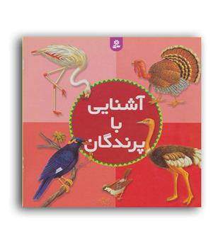 آشنایی باپرندگان(قدیانی)