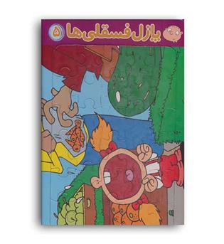 پازل پشت وایت بردی فسقلی ها5(قدیانی)