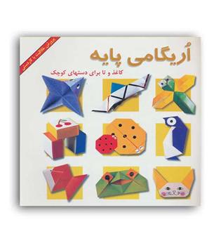 اریگامی پایه(پیک دبیران)کاغذوتا برای دستهای کوچک