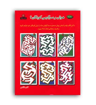 هوش وسرگرمی کودکان2(نیکبن)