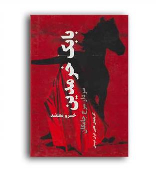 بابک خرمدین، سردار سرخ جامگان(البرز)