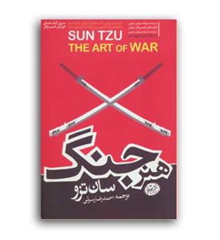 هنرجنگ، سان تزو (هورمزد)