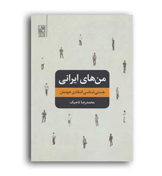 من های ایرانی(علمی)هستی شناسی انتقادی خودمان