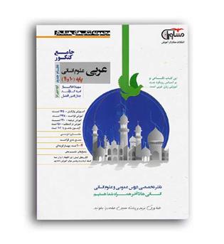 عربی پایه10و11انسانی(مشاوران)