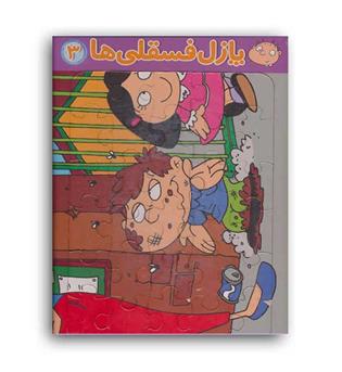 پازل پشت وایت بردی فسقلی ها3(قدیانی)