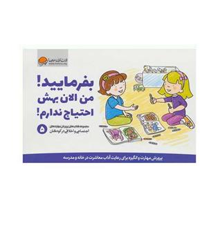 بفرمایید من الان بهش احتیاج ندارم(مهرسا)