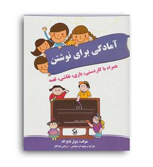 آمادگی برای نوشتن همراه باکاردستی(مهاجر)